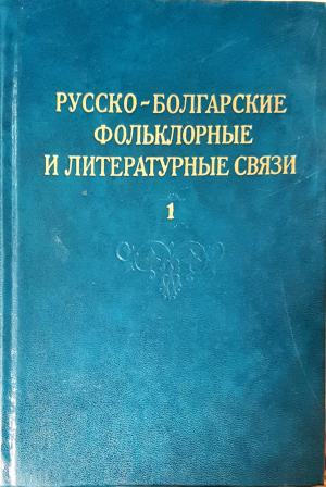 Русско-болгарские фольклорные и литературные связи. Том 1-2 (488)