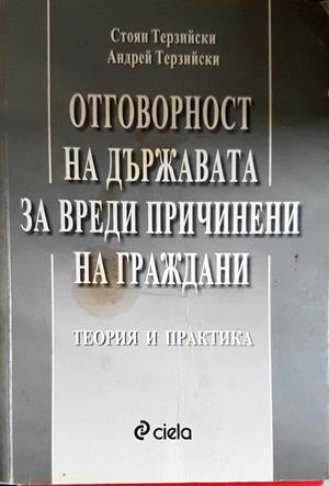 Отговорност на държавата за вреди, причинени на граждани - Терзийски