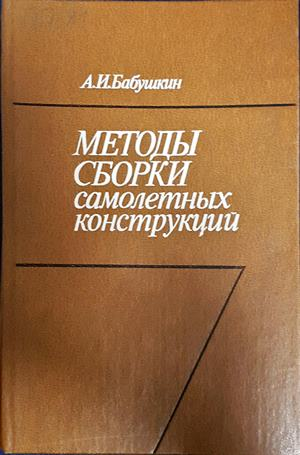 Методы сборки самолетных конструкций - корица