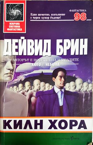 Килн хора - Дейвид Брин