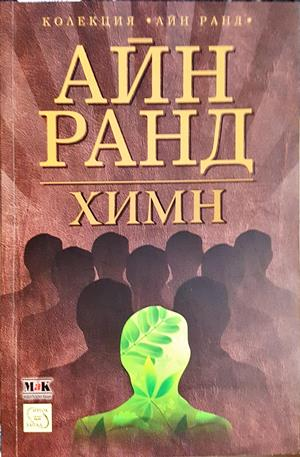 Химн - Айн Ранд