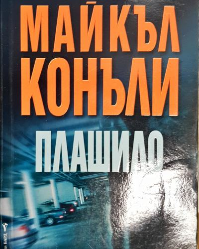 Плашило (4787)