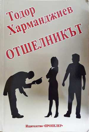 Отшелникът - Тодор Харманджиев (3111)