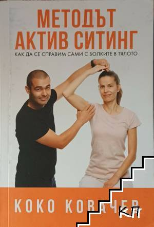 Методът Актив Ситинг – Коко Ковачев, корица
