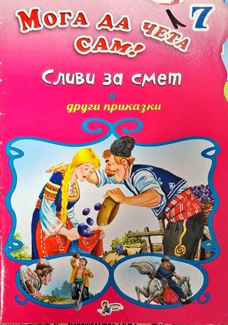 Мога да чета сам: Сливи за смет и други приказки