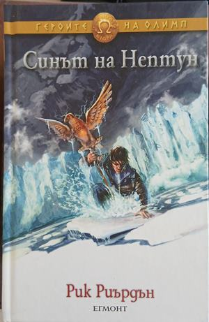 Синът на Нептун – Рик Риърдън