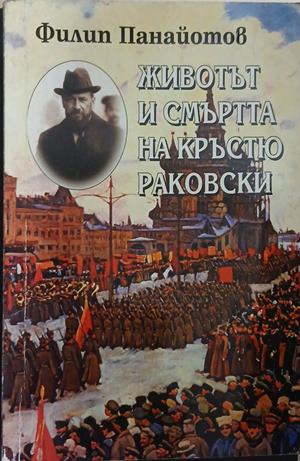 Животът и смъртта на Кръстю Раковски – Филип Панайотов