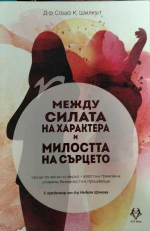 Между силата на характера и милостта на сърцето - Саша К. Шилкът