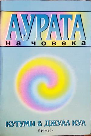 Аурата на човека - Кутуми, Джуал Кул