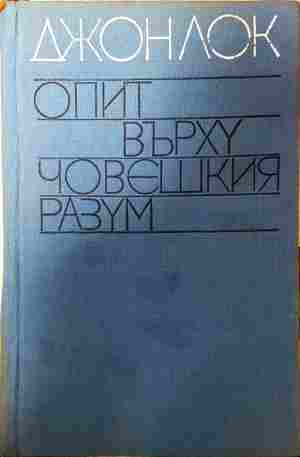 Опит върху човешкия разум - Джон Лок