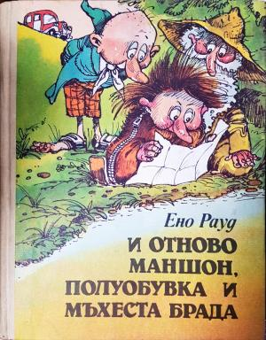 И отново Маншон, Полуобувка и Мъхеста брада (1899)