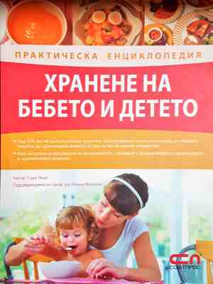 Практическа енциклопедия: Хранене на бебето и детото - Сара Люис