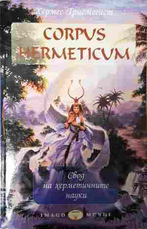 Corpus Hermeticum - Хермес Трисмегист