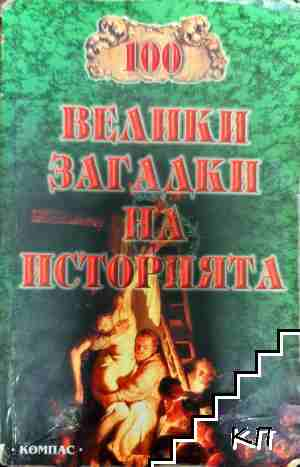 Корица на 100 велики загадки на историята