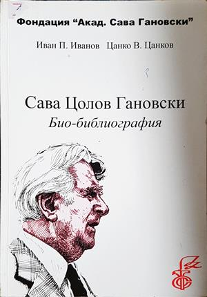 Сава Цолов Гановски: Био-библиография - предна корица