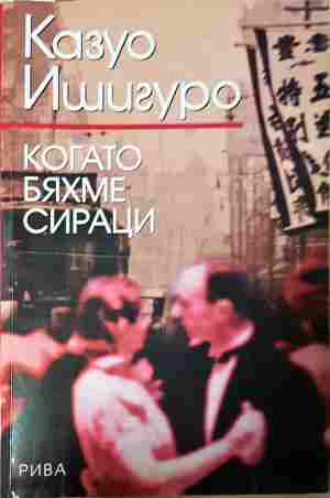 Когато бяхме сираци - Казуо Ишигуро