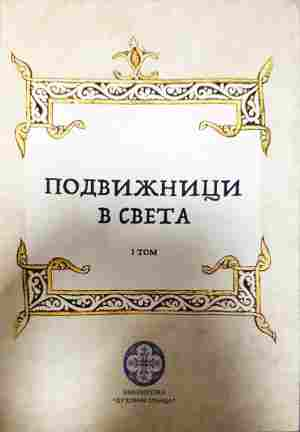 Подвижници в света - Том 1