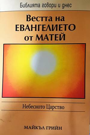 Вестта на Евангелието от Матей - Майкъл Грийн
