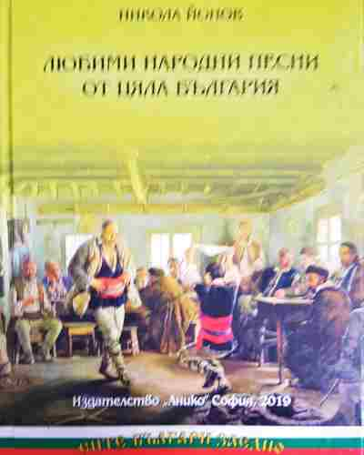 Любими народни песни от цяла България (3454)