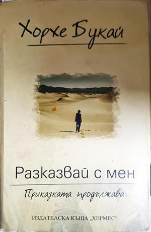 Разказвай с мен - Хорхе Букай