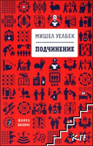 Корица на Подчинение от Мишел Уелбек