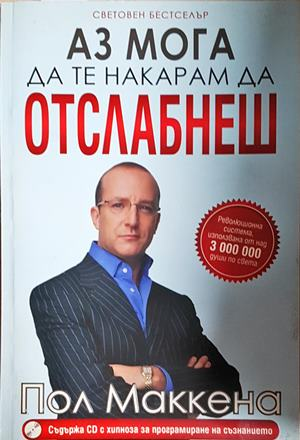 Аз мога да те накарам да отслабнеш + CD – Пол Маккена