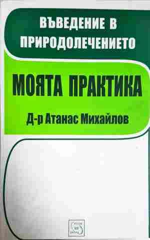 Въведение в природолечението. Моята практика - Атанас Михайлов