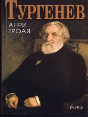 Тургенев - Анри Трояя