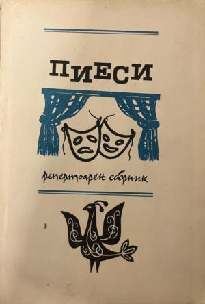 Корица на Пиеси от Георги Марков