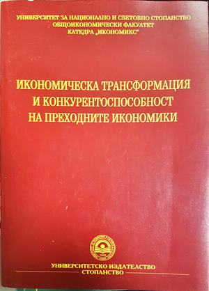 Икономическа трансформация и конкурентоспособност на преходните икономики