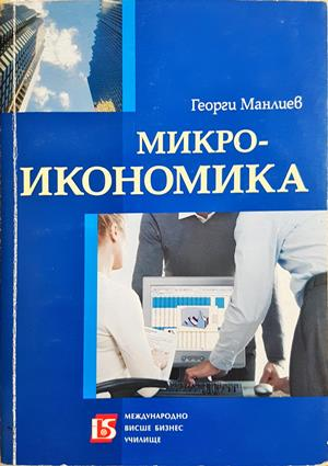 Микроикономика - Георги Манлиев