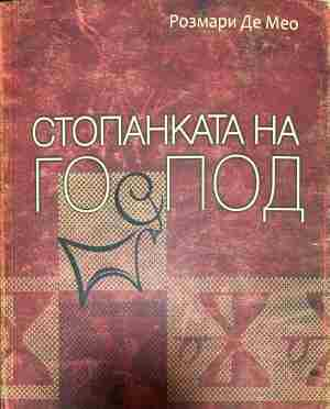 Корица на „Стопанката на Господ“ от Розмари де Мео