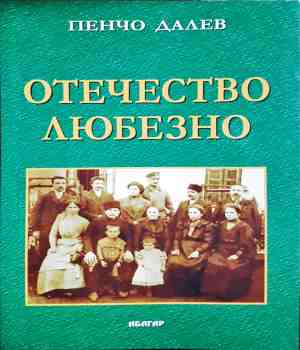 Отечество любезно - Пенчо Далев