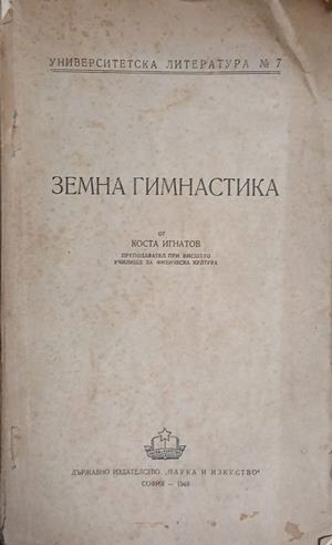 Земна гимнастика – предоставена снимка