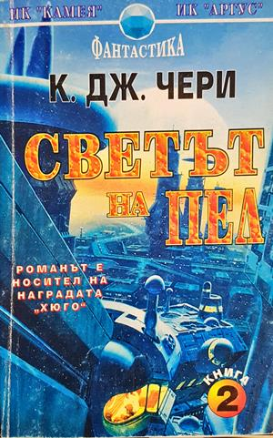 Светът на Пел Книга 2 - К. Дж. Чери