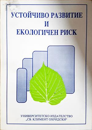 Устойчиво развитие и екологичен риск - Николай Генов