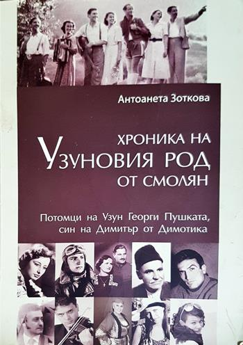 Хроника на Узуновия род от Смолян (2837)