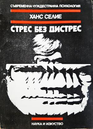 Стрес без дистрес - Ханс Селие