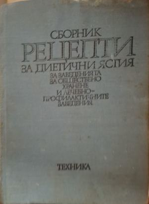 Сборник рецепти за диетични ястия - корица
