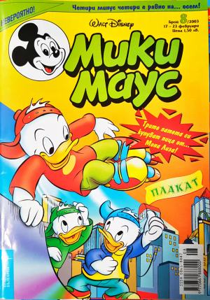 Мики Маус. Бр. 8 / 2003 (2360)