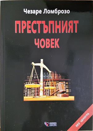 Престъпният човек - Чезаре Ломброзо