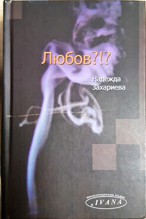 Любов?!? (2202)