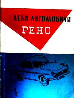 Леки автомобили Рено – К. Косев