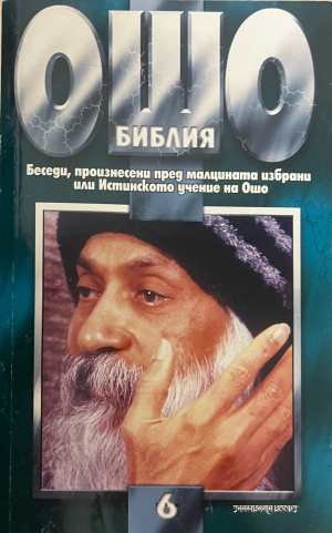 Ошо Библия Том 6