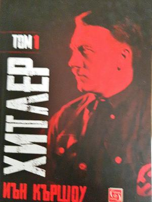 Хитлер. Том 1 (2617)
