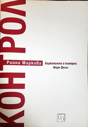 Контрол - Райна Маркова