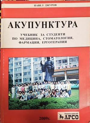Акупунктура - Павел Джуров
