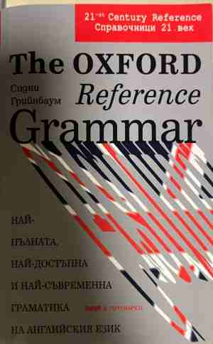 The Oxford Reference Grammar - Сидни Грийнбаум