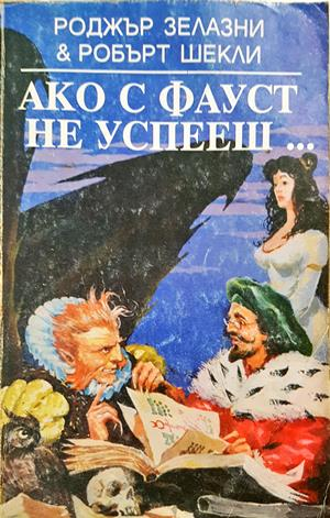 Ако с Фауст не успееш... - Роджър Зелазни, Робърт Шекли