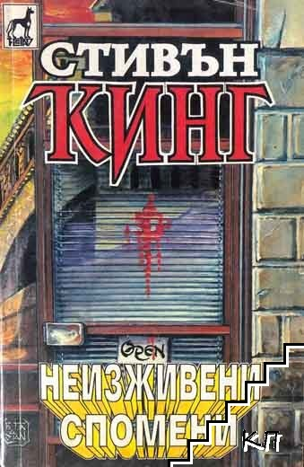 Неизживени спомени - Стивън Кинг